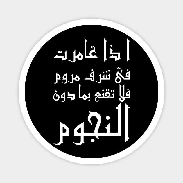 Inspirational Arabic Quote If you go after a desired honor with zeal Do not settle for anything less than the stars Magnet by ArabProud